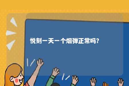 悦刻一天一个烟弹正常吗？ 